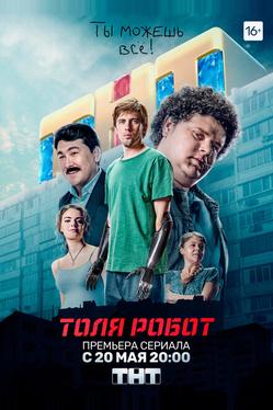 Толя-робот