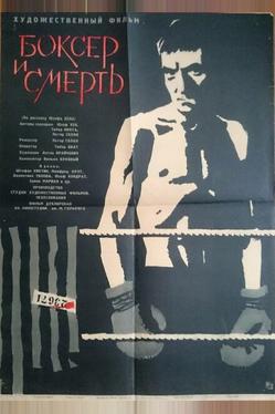 Боксер и смерть