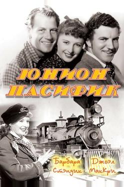 Юнион Пасифик