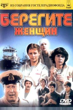 Берегите женщин