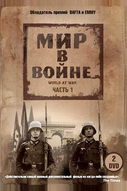 Мир в войне