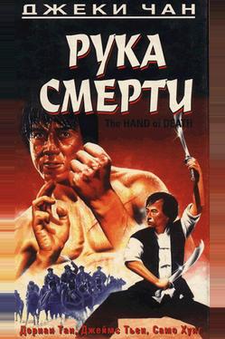 Рука смерти