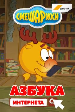 Смешарики. Азбука интернета