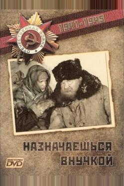 Назначаешься внучкой