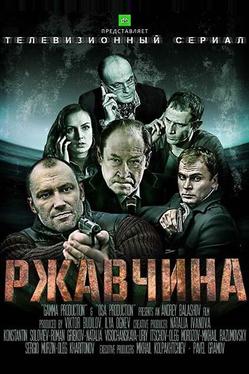 Ржавчина