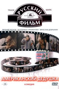 Американский дедушка