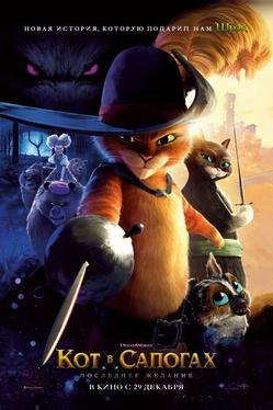 Кот в сапогах 2: Последнее желание