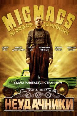 Неудачники