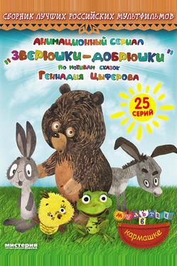 Зверюшки—добрюшки