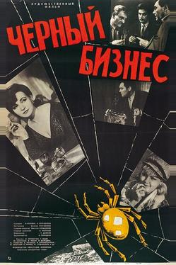 Черный бизнес