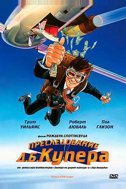 Преследование Д. Б. Купера
