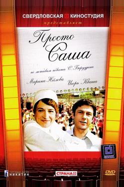 Просто Саша