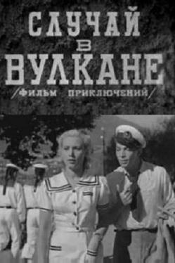 Случай в вулкане