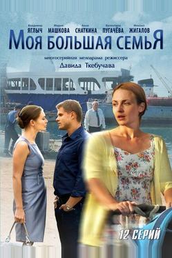 Моя большая семья
