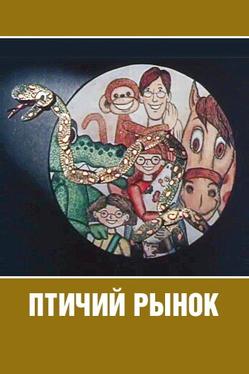 Птичий рынок