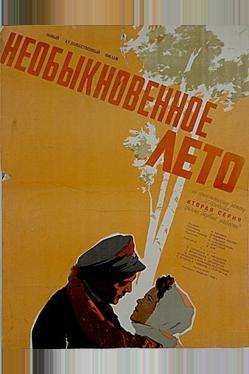 Необыкновенное лето