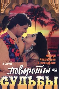 Повороты судьбы