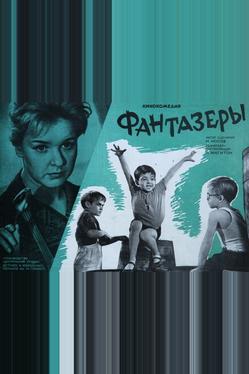 Фантазеры