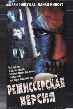 Режиссерская версия