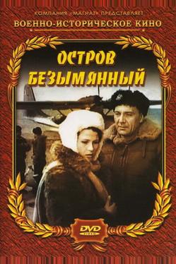 Остров Безымянный