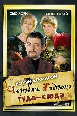 Черная Гадюка: Туда-сюда