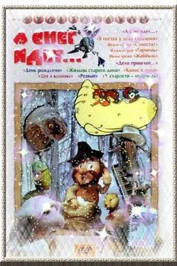 А снег идет...