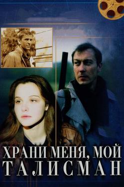 Храни меня, мой талисман