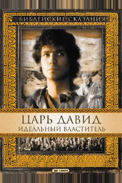 Царь Давид: Идеальный властитель