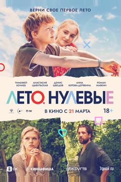 Лето. Нулевые