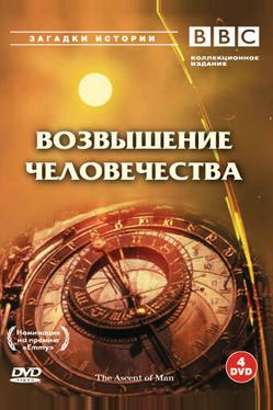 BBC: Возвышение человечества