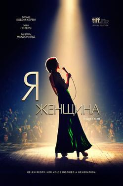 Я — женщина