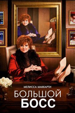 Большой Босс