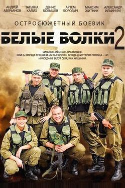 Белые волки 2