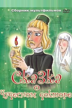 Сказка о чудесном докторе