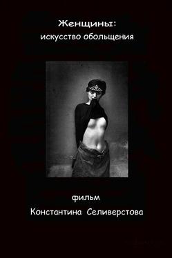 Женщины: Искусство обольщения
