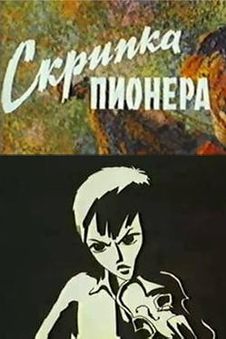 Скрипка пионера