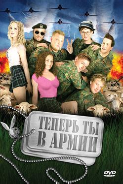 Теперь ты в армии
