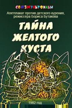 Тайна желтого куста