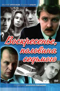 Воскресенье, половина седьмого