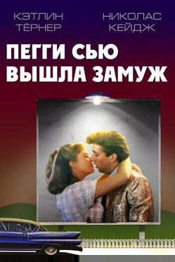 Пегги Сью вышла замуж