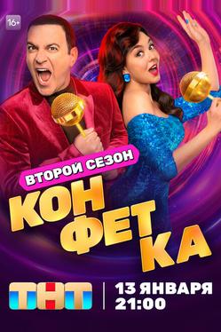 Конфетка