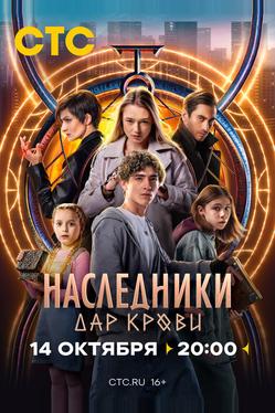 Наследники. Дар крови