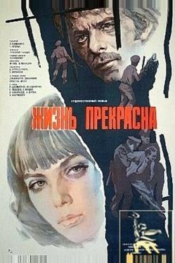 Жизнь прекрасна