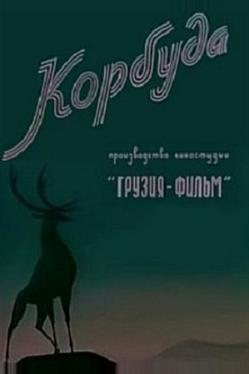 Корбуда