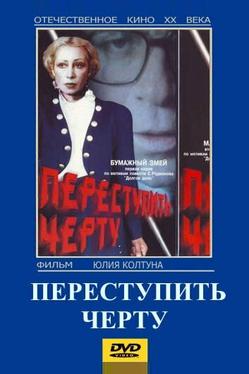 Переступить черту