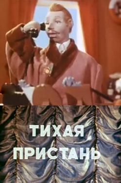 Тихая пристань