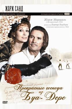 Прекрасные господа из Буа-Доре