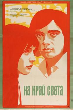 На край света...