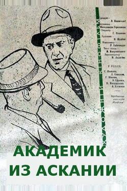 Академик из Аскании
