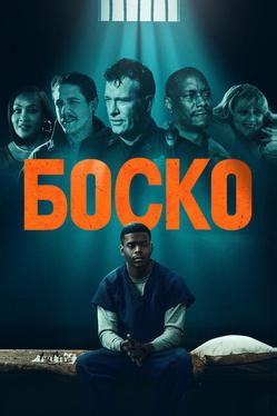 Боско